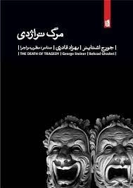 مرگ تراژدی