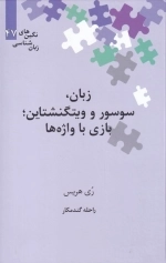 زبان سوسور ویتگنشتاین بازی با واژه ها