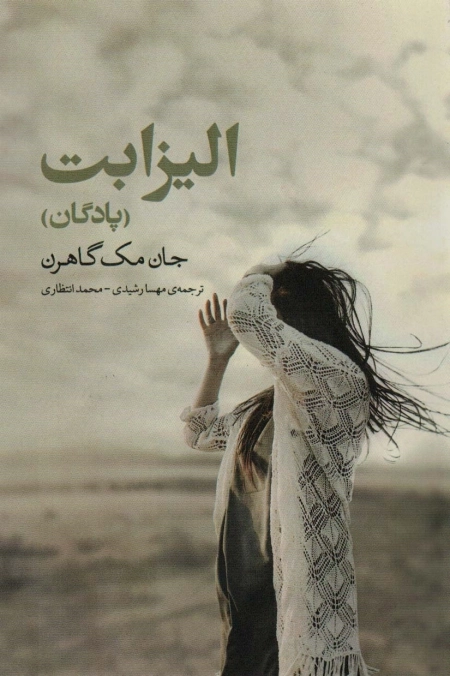 الیزابت - پادگان