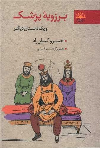 برزویه پزشک و یک داستان دیگر
