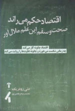 اقتصاد حکم می راند - صحت و سقم این علم ملال آور