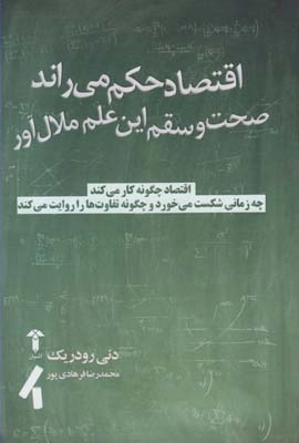 اقتصاد حکم می راند - صحت و سقم این علم ملال آور
