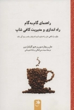 راهنمای گام به گام راه اندازی و مدیریت کافی شاپ