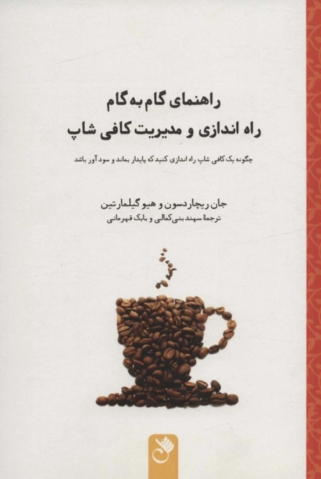 راهنمای گام به گام راه اندازی و مدیریت کافی شاپ