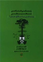 زیبایی شناسی محیطی - زیبایی یا بلای جان