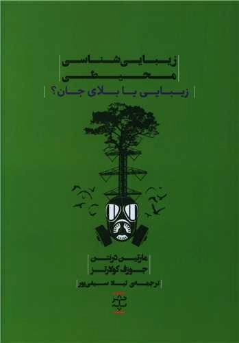 زیبایی شناسی محیطی - زیبایی یا بلای جان