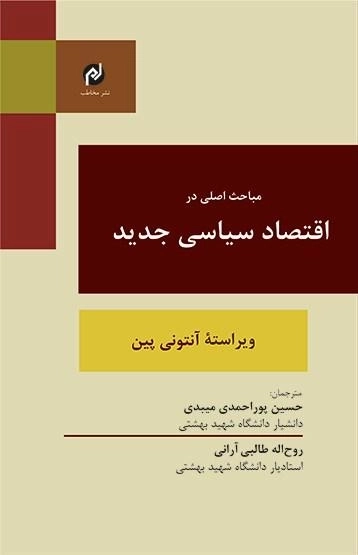 مباحث اصلی در اقتصاد سیاسی جدید