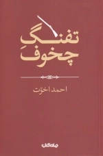 تفنگ چخوف