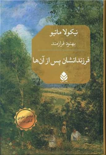 فرزندانشان پس از آن ها