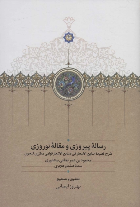 رساله پیروزی و مقاله نوروزی - شرح قصیده بدایع الاسحار فی صنایع الاشعار قوامی مطرزی گنجوی