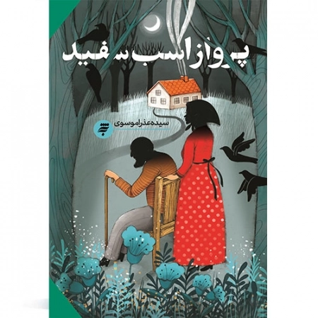 پرواز اسب سفید