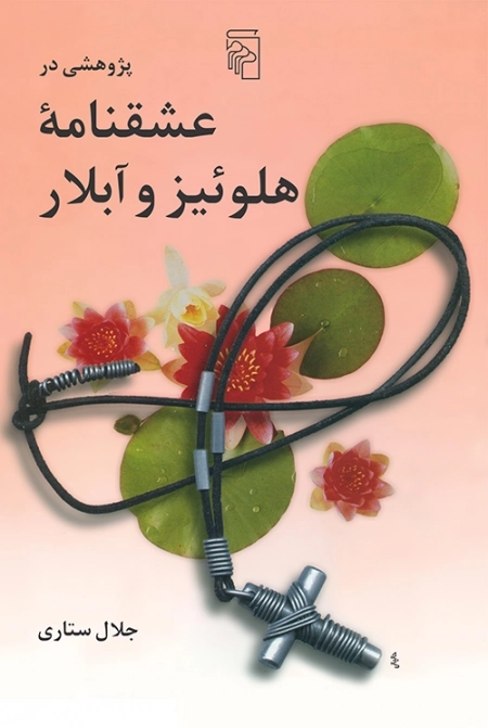 پژوهشی در عشقنامه ی هلوئیز و آبلار