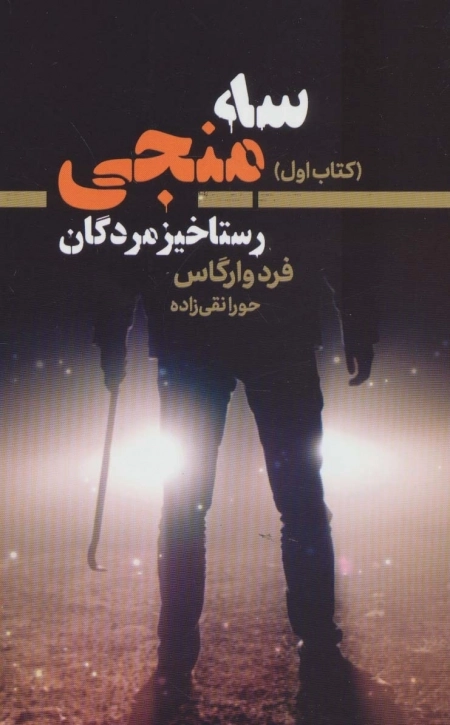 سه منجی - رستاخیز مردگان