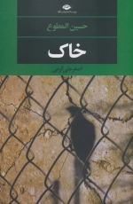 خاک