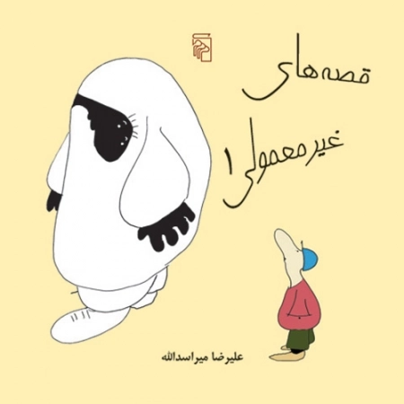 قصه های غیر معمولی 1