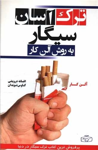 ترک سیگار به روش آلن کار