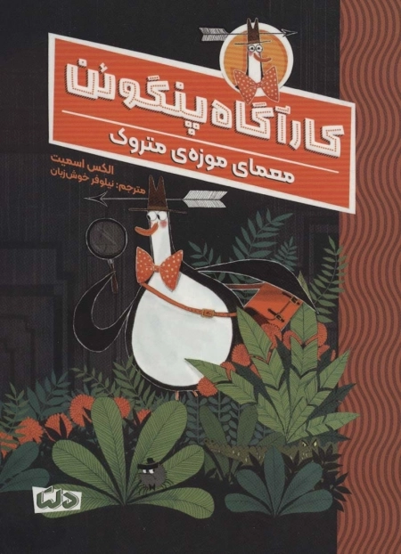 کارآگاه پنگوئن 1 - معمای موزه ی متروک