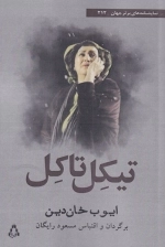 تیکل تاکل