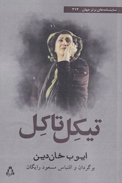 تیکل تاکل