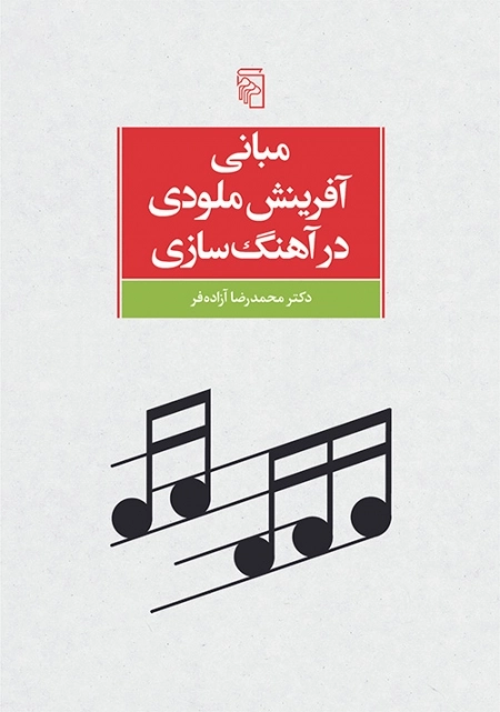 مبانی آفرینش ملودی در آهنگ سازی