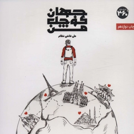 جهان کوچک من