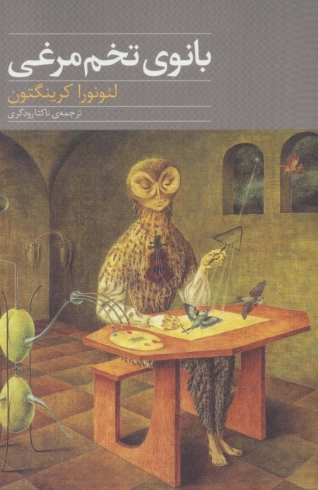 بانوی تخم مرغی