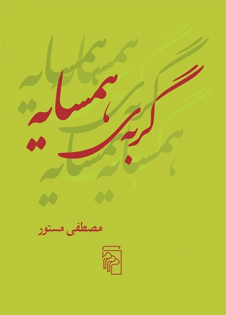 گربه ی همسایه