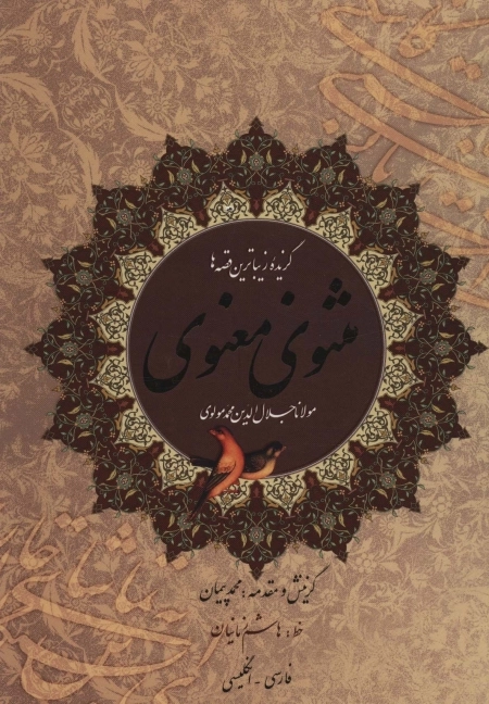 گزیده زیباترین قصه ها - مثنوی معنوی - دو زبانه