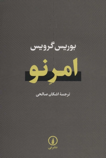 امر نو