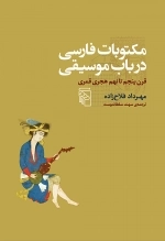 مکتوبات فارسی در باب موسیقی