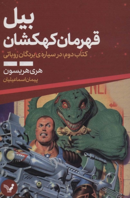 بیل قهرمان کهکشان - کتاب دوم - در سیاره ی بردگان روباتی