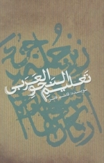 تعلیم النحو العربی - تک زبانه