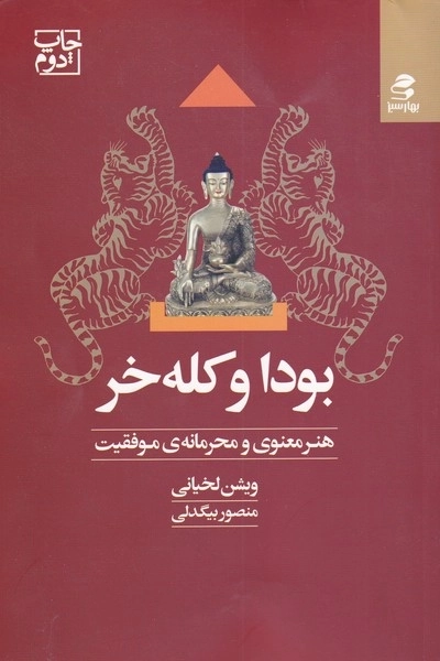 بودا و کله خر - هنر معنوی و محرمانه موفقیت