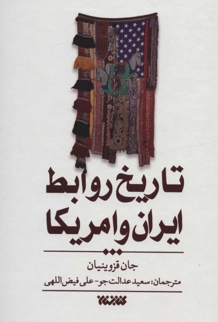 تاریخ روابط ایران و آمریکا