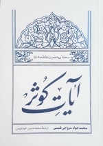 آیات کوثر - سخنان حضرت فاطمه سلام الله علیها
