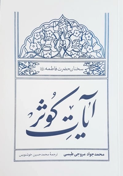 آیات کوثر - سخنان حضرت فاطمه سلام الله علیها