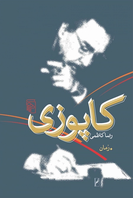 کاپوزی