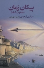 پیکان زمان - ماهیت گناه