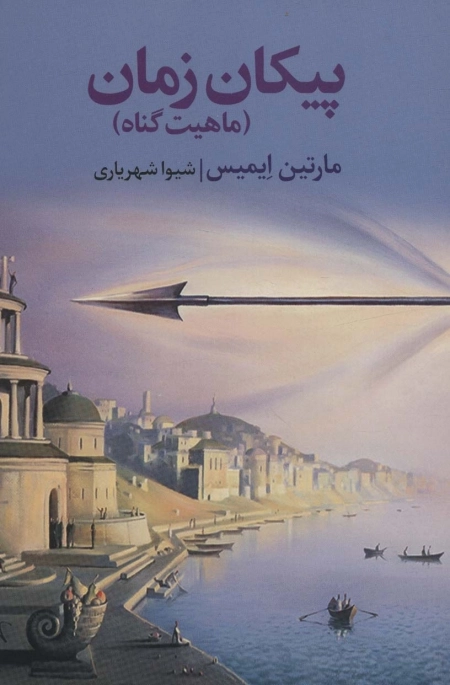 پیکان زمان - ماهیت گناه