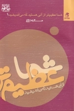 شما عظیم‌تر آنی هستید که می‌اندیشید - جلد1