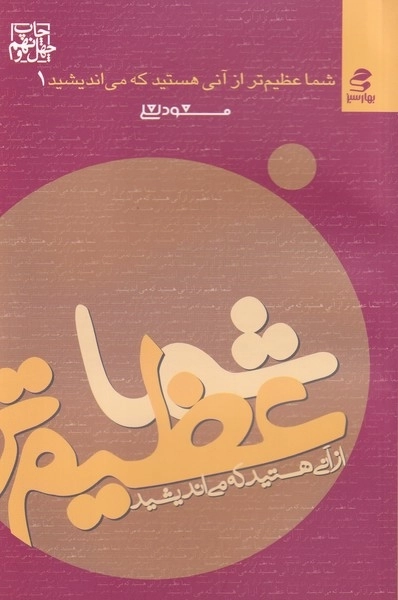شما عظیم‌تر آنی هستید که می‌اندیشید - جلد1