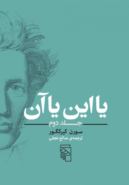 یا این یا آن - جلد دوم