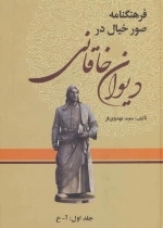 فرهنگنامه صور خیال در دیوان خاقانی - 3 جلدی