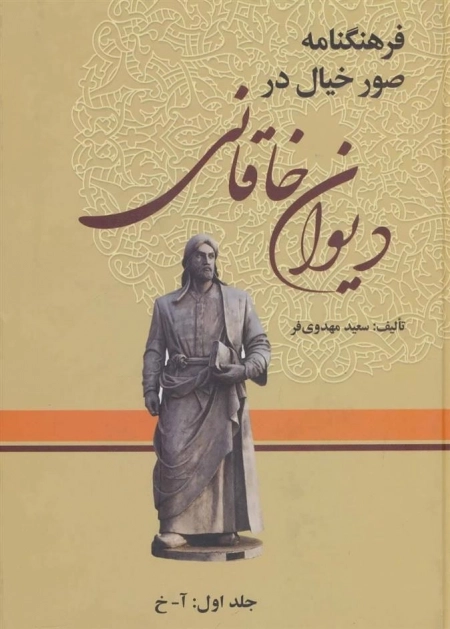 فرهنگنامه صور خیال در دیوان خاقانی - 3 جلدی
