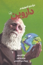 درآمدی تصویری بر داروین