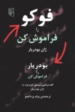 فوکو را فراموش کن