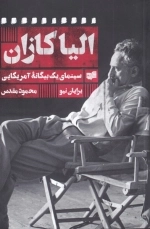الیا کازان - سینمای یک بیگانه ی آمریکایی