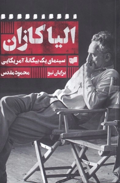 الیا کازان - سینمای یک بیگانه ی آمریکایی