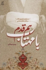 هم قدم با مهتاب - مسئولیت پذیری طلاب در قبال نظام اسلامی