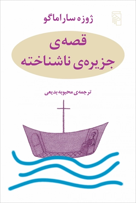 قصه ی جزیره ی ناشناخته